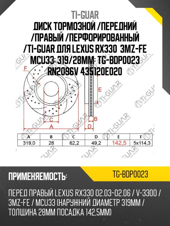 Диск тормозной /передний /правый /перфорированный /ti-guar для lexus rx330  3mz-fe mcu33  319/28мм  tg-bdp0023 rn2096v 435120e020