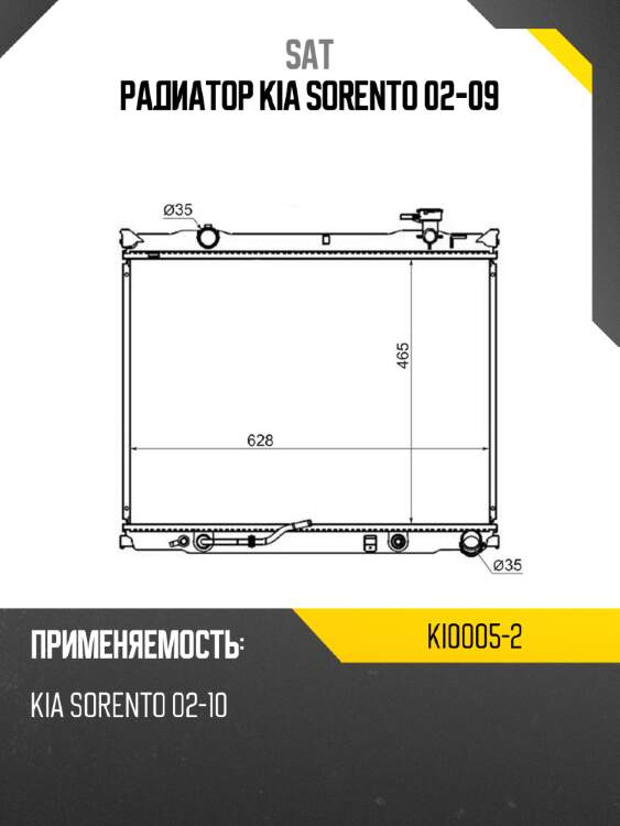 Радиатор kia sorento 02-09 sat ki0005-2