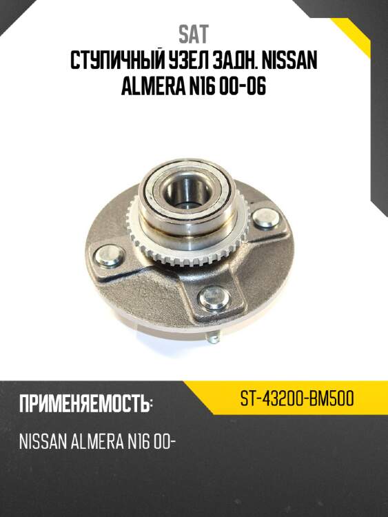 Ступичный узел задн. nissan almera n16 00-06 sat st-43200-bm500
