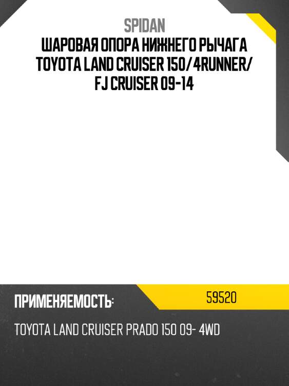 Шаровая опора нижнего рычага toyota land cruiser 150 spidan 59520