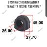 Втулка стабилизатора tenacity (2208) asbni1067