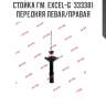 Стойка гм. excel-g  333381  передняя левая/правая