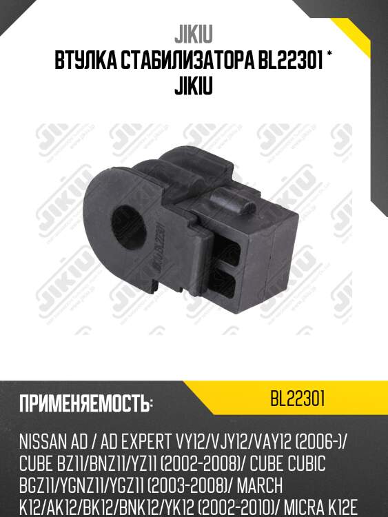 Втулка переднего стабилизатора d-18 nissan sentra 12-/tiida 10- ad/expert 06-/cube/micra/march 02-10 jikiu bl22301