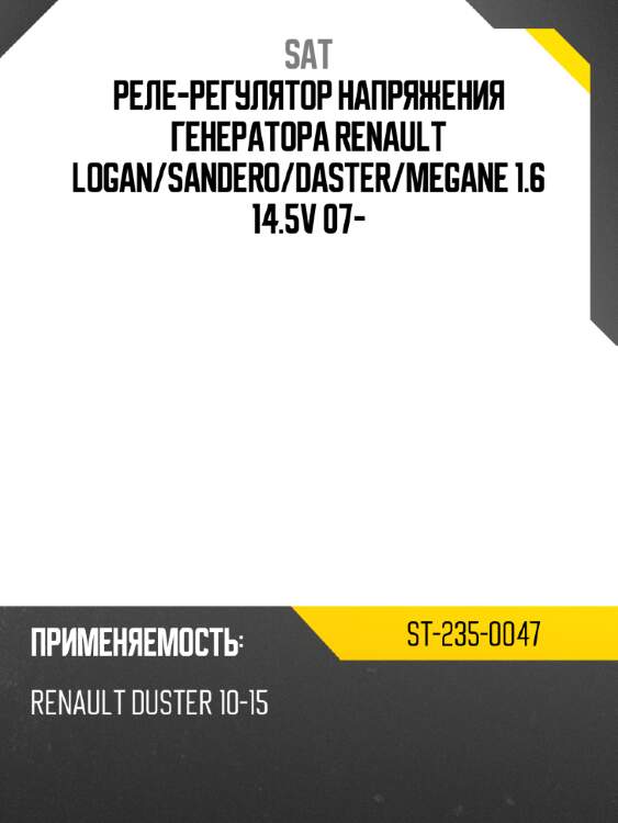 Реле-регулятор напряжения генератора renault logan sat st-235-0047