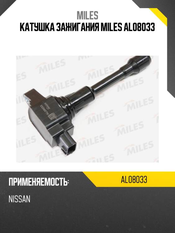 Катушка зажигания nissan qashqai (06-)/note (06-)/x-trail (07-) 1.6i/2.0i/2.5i (beru zse088) al08033 miles