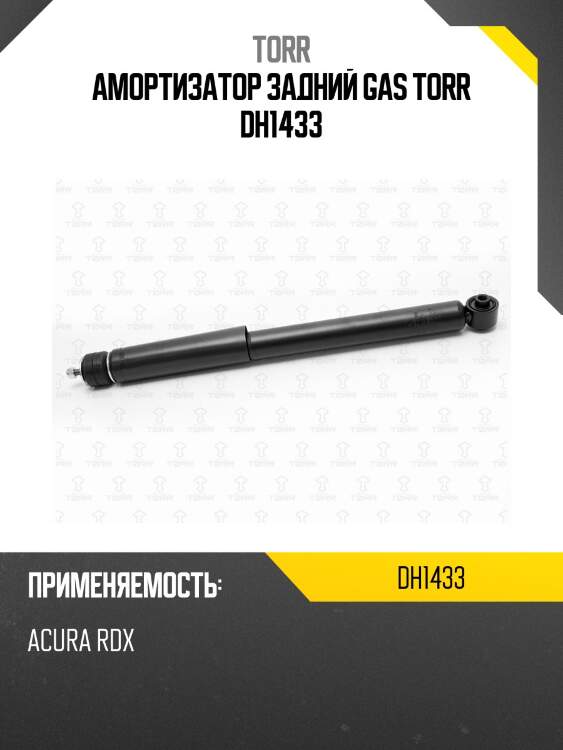Амортизатор задний gas torr dh1433