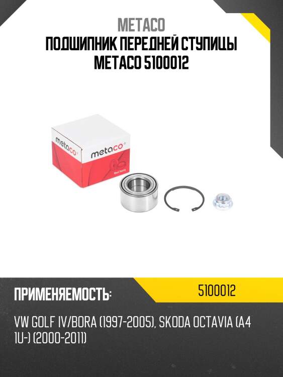 Подшипник передней ступицы metaco 5100012