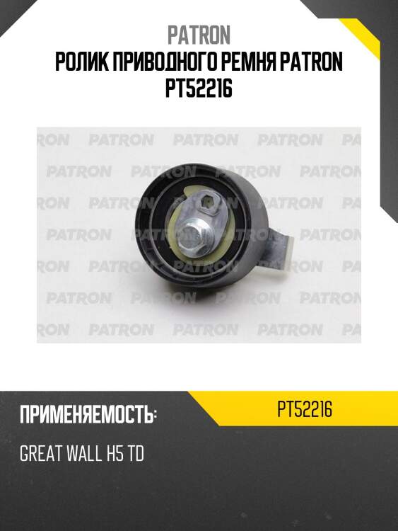 Ролик приводного ремня patron pt52216