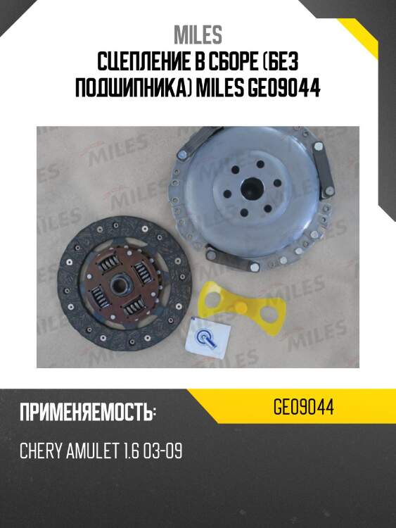 Сцепление в сборе (без подшипника) miles ge09044