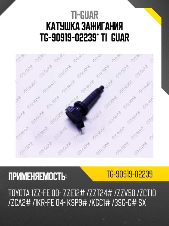 Катушка зажигания tg-90919-02239* ti·guar
