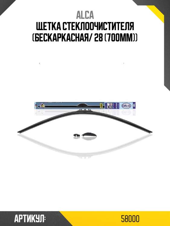 Alca щетка стеклоочистителя бескаркасная 58000