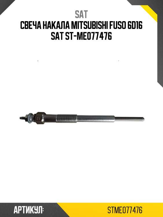 Свеча накала mitsubishi fuso 6d16 sat st-me077476