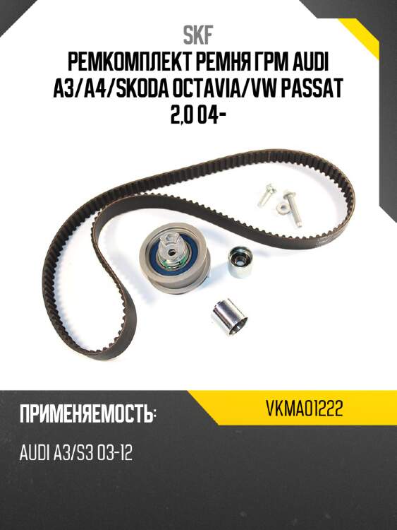 Ремкомплект ремня грм audi a3 skf vkma01222