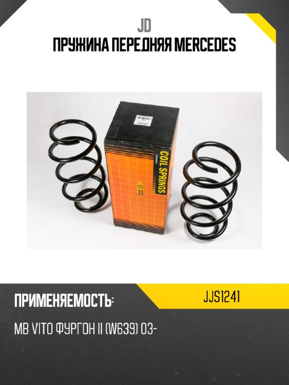 Пружина передняя mercedes jd jjs1241