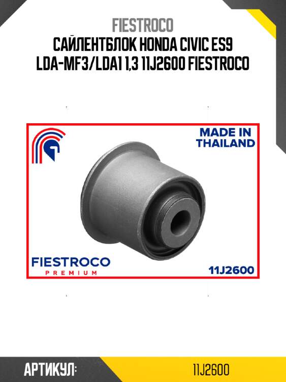Сайлентблок honda civic es9 lda-mf3/lda1 1,3 11j2600 fiestroco