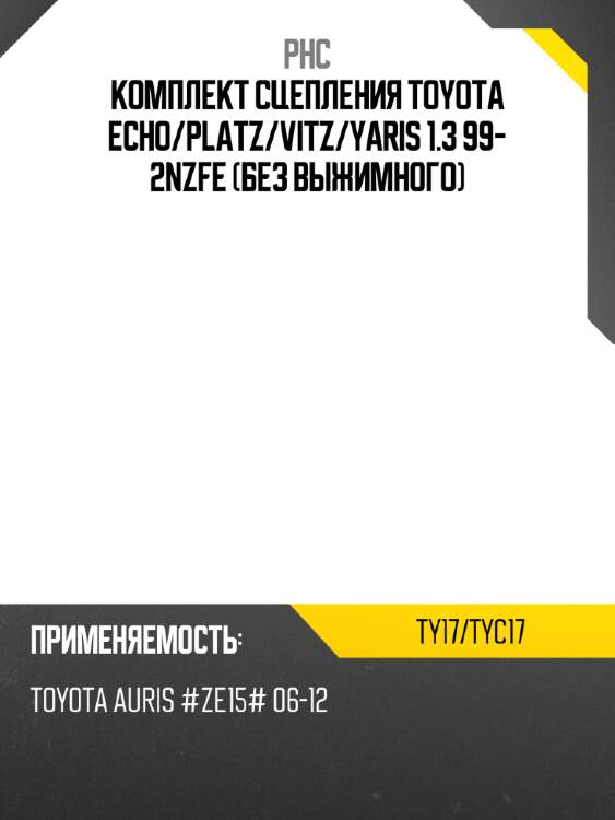 Комплект сцепления toyota echo phc ty17/tyc17