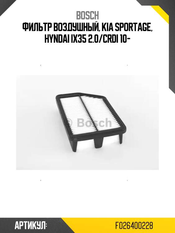 Фильтр воздушный, kia sportage, hyndai ix35 2.0/crdi 10-