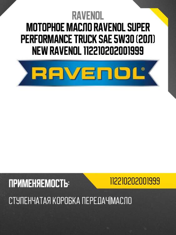 Моторное масло ravenol super performance truck sae 5w30 (20л) new ravenol 112210202001999
