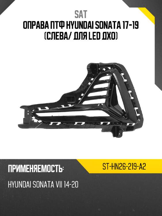 Оправа ПТФ Hyundai Sonata 17-19 Слева SAT ST-HN26-219-A2