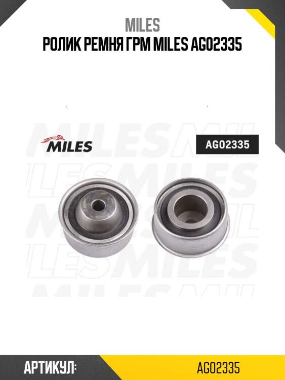 Ролик ремня грм miles ag02335