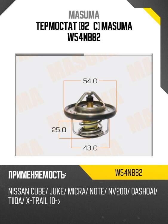 Термостат [82°c] masuma w54nb82
