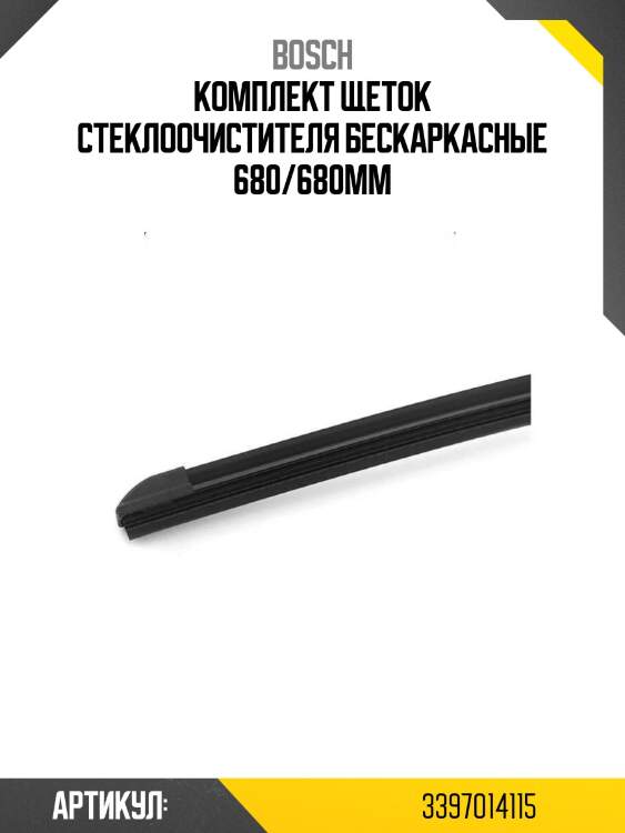 Комплект щеток стеклоочистителя бескаркасные 680/680мм