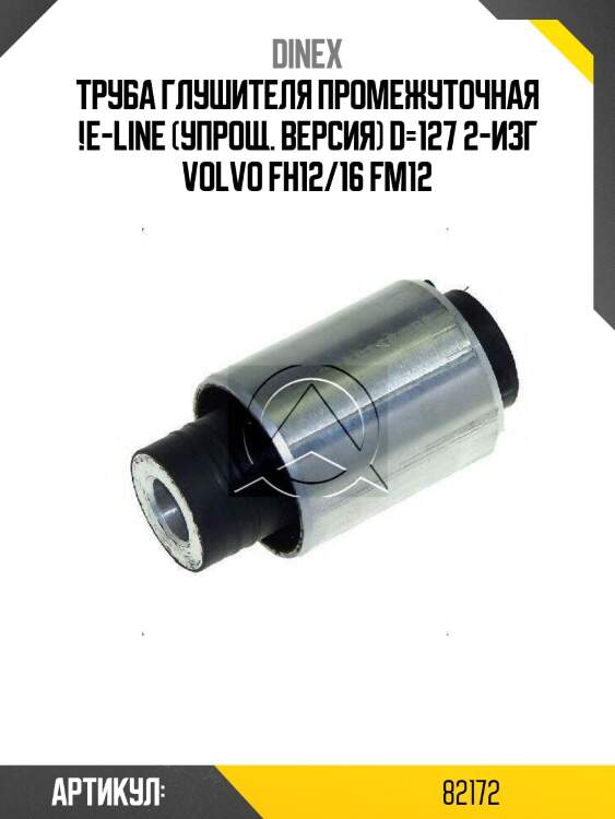 Труба глушителя промежуточная !e-line (упрощ. версия) d=127 2-изг \volvo fh12/16 fm12