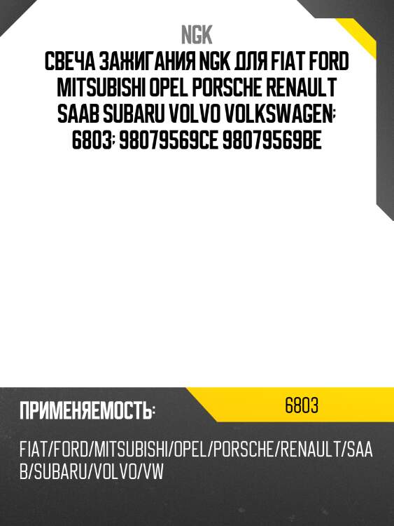 Свеча зажигания ngk для fiat ford mitsubishi opel porsche renault saab subaru volvo volkswagen  6803  98079569ce 98079569be