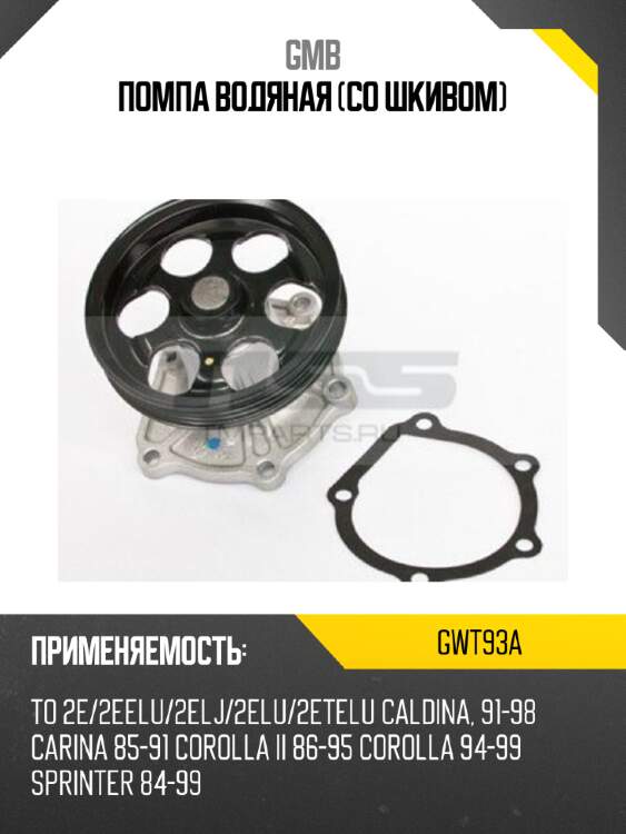 Помпа водяная (со шкивом) gmb gwt93a