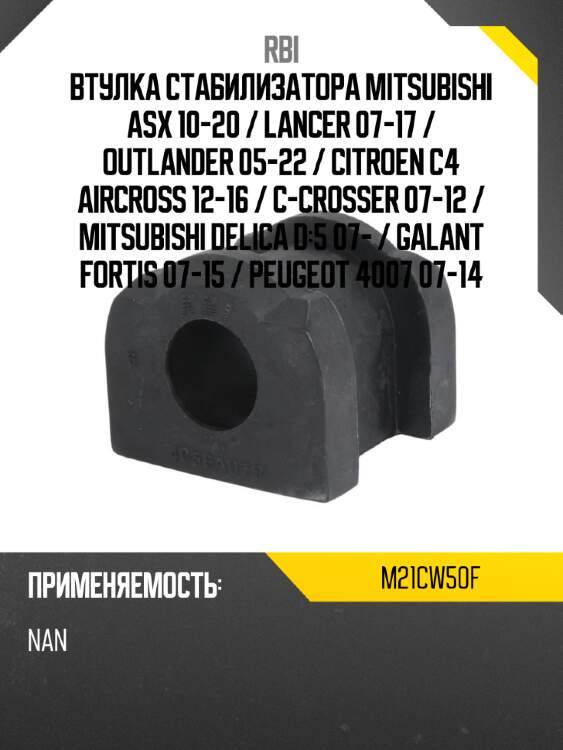 Втулка стабилизатора mitsubishi asx 10-20  rbi m21cw50f