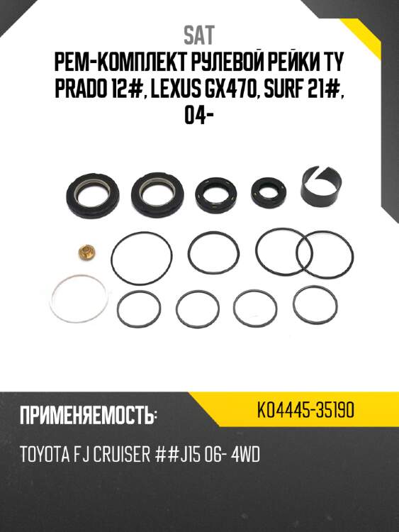 Рем-комплект рулевой рейки ty prado 12#, lexus gx470, surf 21#, 04- sat k04445-35190