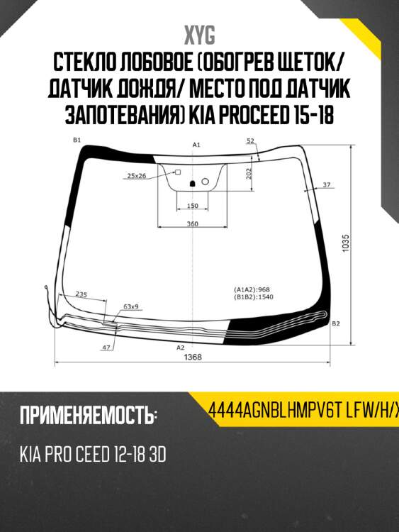 Стекло лобовое обогрев щеток xyg 4444agnblhmpv6t lfw/h/x