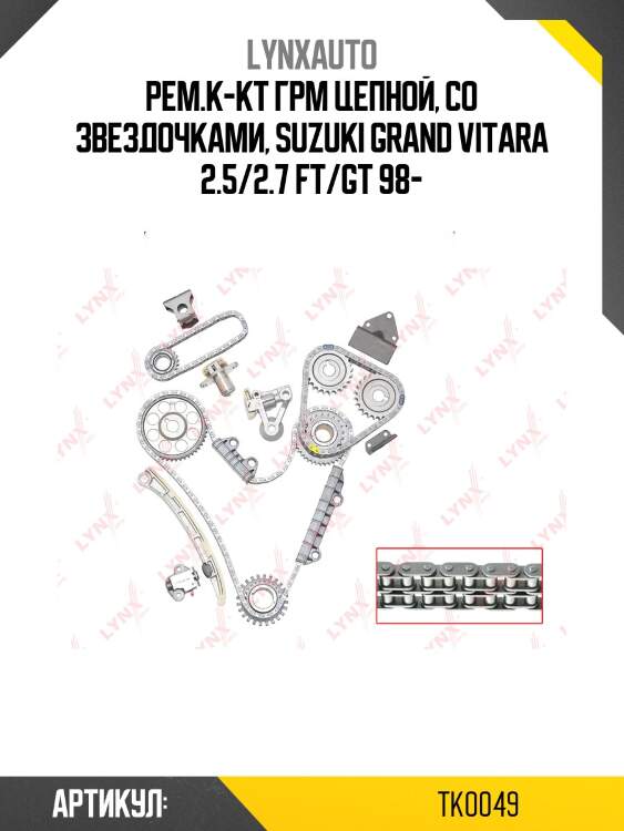 Комплект цепи грм lynxauto tk0049