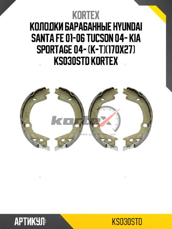 Колодки баpабанные hyundai santa fe 01-06 tucson 04- kia sportage 04- (к-т)(170x27) ks030std kortex