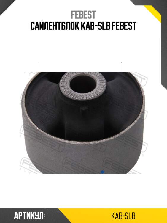 Сайлентблок kab-slb febest