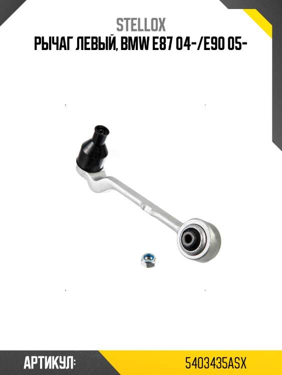 Рычаг левый, bmw e87 04-/e90 05-