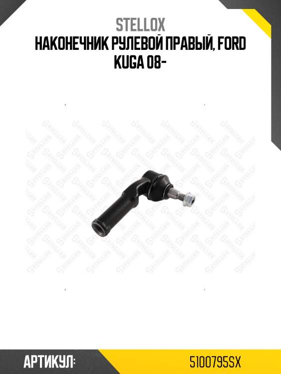 Наконечник рулевой правый, ford kuga 08-