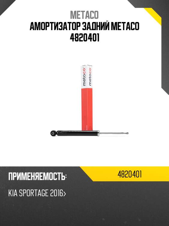 Амортизатор задний metaco 4820401