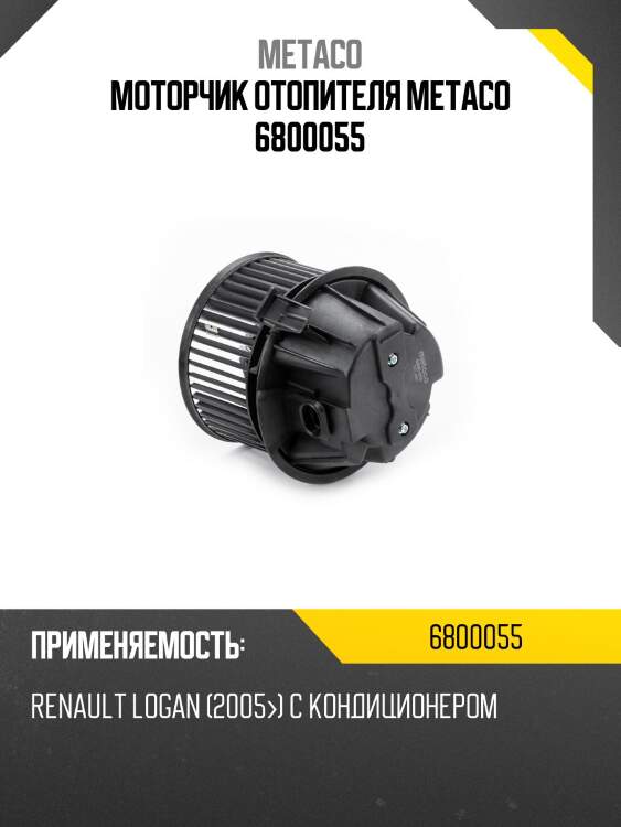 Моторчик отопителя metaco 6800055