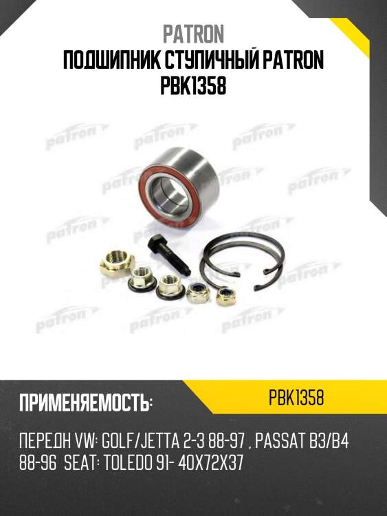 Подшипник ступичный patron pbk1358