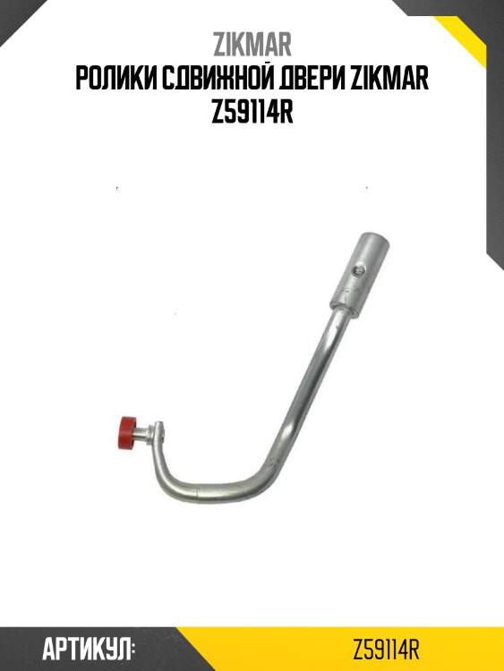 Ролики сдвижной двери zikmar z59114r
