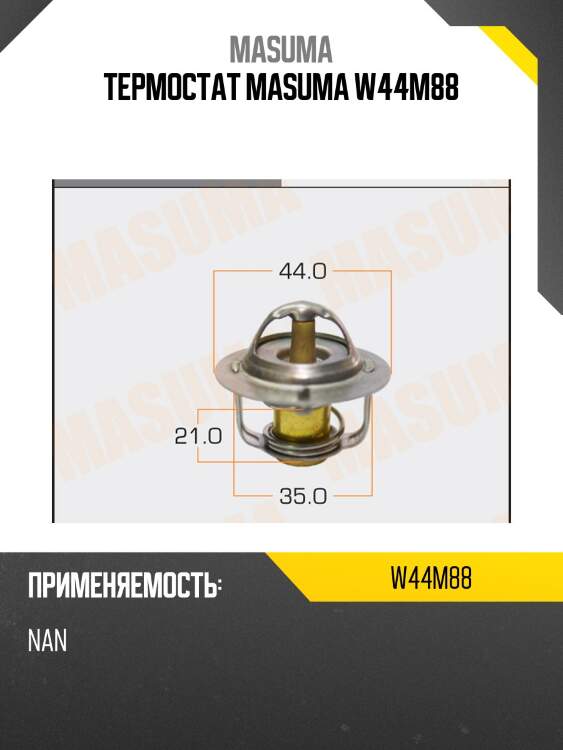 Термостат masuma w44m88