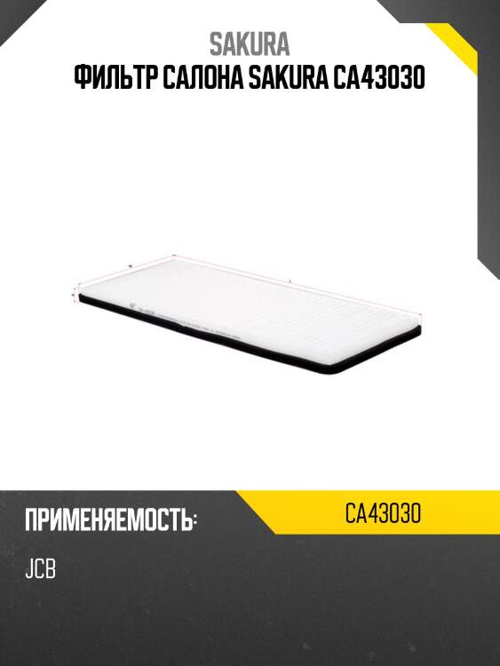 Фильтр салона sakura ca43030