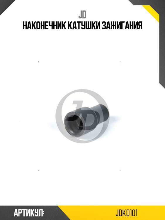 Наконечник катушки зажигания