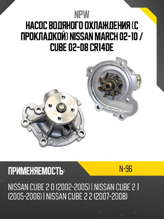 Насос водяного охлаждения с прокладкой nissan march 02-10  npw n-96