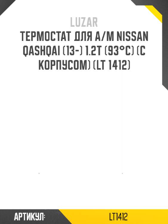 Термостат для а/м nissan qashqai (13-) 1.2t (93°с) (с корпусом) (lt 1412)