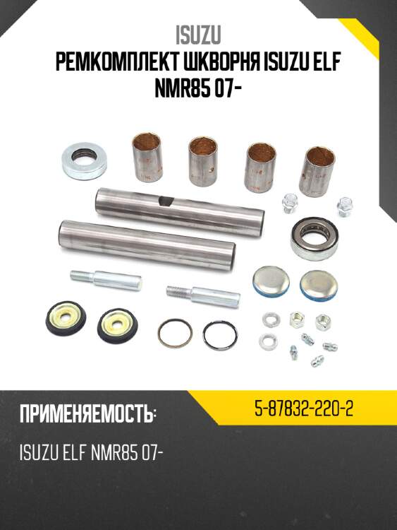 Ремкомплект шкворня isuzu elf nmr85 07- isuzu 5-87832-220-2