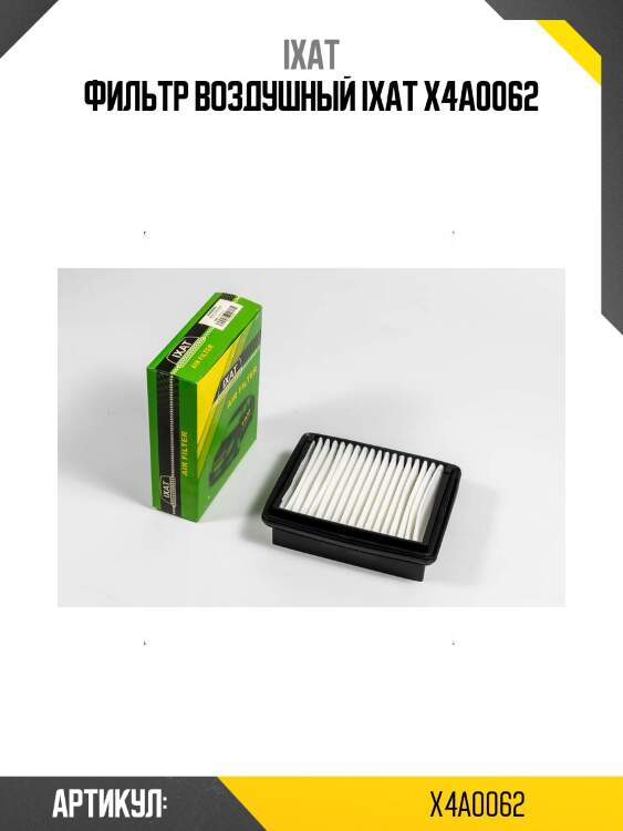 Фильтр воздушный ixat x4a0062