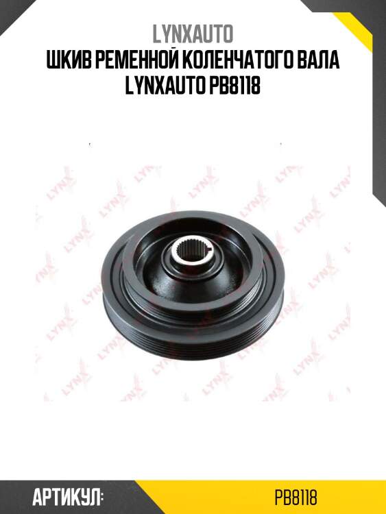 Шкив ременной коленчатого вала lynxauto pb8118