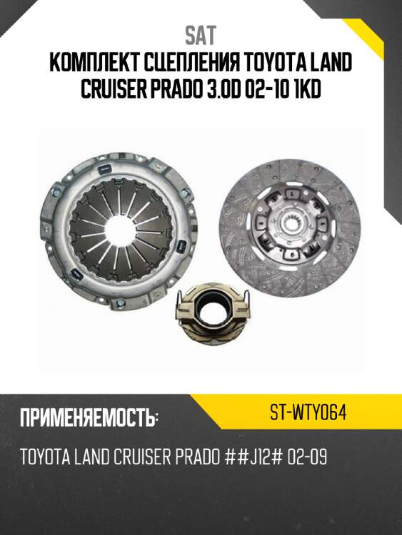 Комплект сцепления toyota land cruiser prado 3.0d 02-10 1kd sat st-wty064